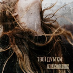 Версія 2.0 - Твої Думки