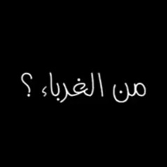من الغرباء ؟