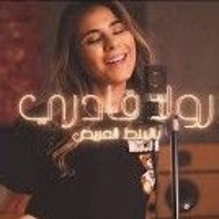 لقيت الطبطبة - بالنمط العريض - رولا قادري.mp3