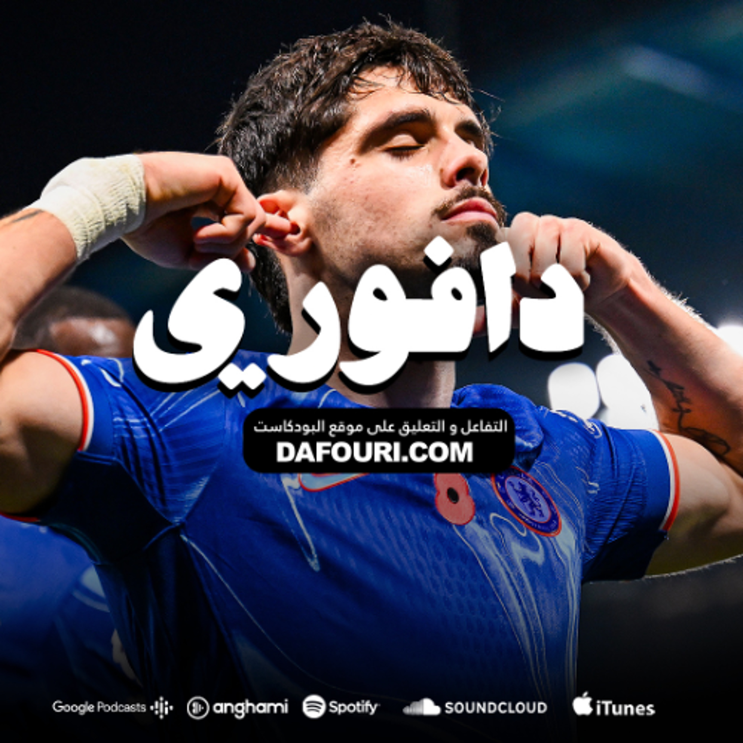 برشلونة يخسر ضد سوسيداد || شيلسي يتعادل ضد ارسنال و برونو يتالق مع يونايتد episode artwork