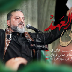 انا على العهد | الشيخ حسين الأكرف | مجالس محرم 1446 - 2024 م | لبنان