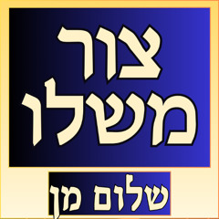 Tzur M'Shelo