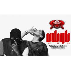 [ REMIX ] - NIGGA × NONI - ياويلي
