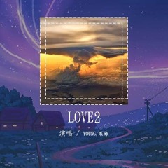 YOUNG,果妹 - LOVE2「我应该如何分辨梦境 这感觉就像身患重病」【動態歌詞/Lyrics Video】#YOUNG #果妹 #LOVE2 #動態歌詞