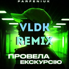 Parfeniuk - Провела Екскурсію [VLDK REMIX] (Ремікс, 2023)