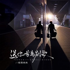 送你一首离别歌 (DJ九零版)