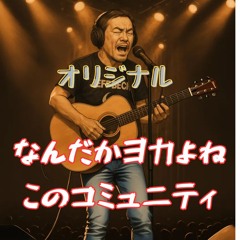 オリジナル「何だかヨカよね、このコミュニティ」