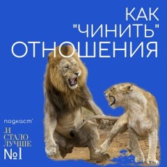 Как "чинить" отношения? - И Стало Лучше. Подкаст 1