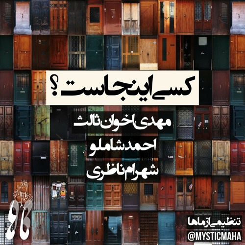 Kasi Injast? | کسی اینجاست؟ (Music By Dark Life Note/ Maha Mix /Voices of Akhavan, Shamlou & Nazeri)