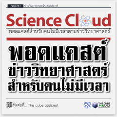 ข่าววิทยาศาสตร์ล่าสุด ScienceCloud Ep181 The Cube Podcast