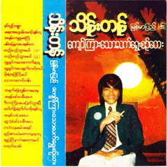 Shwe Bone San Min Tha Mee Lay