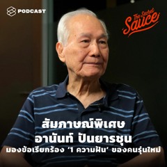 The Secret Sauce EP.280 สัมภาษณ์พิเศษ อานันท์ ปันยารชุน มองข้อเรียกร้อง ‘1 ความฝัน’ ของคนรุ่นใหม่