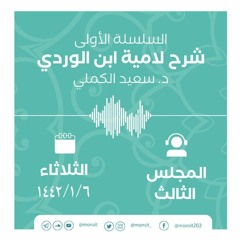 شرح لاميّة ابن الوردي 3 | الشيخ سعيد الكملي