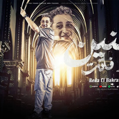‎⁨رضا البحراوي جديد - السنين مرت وفاتت 2024 Reda El Bahrawy⁩