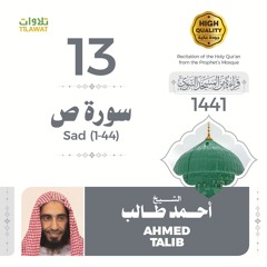 سورة ص (1-44) - الشيخ أحمد طالب (قراءة من المسجد النبوي 1441هـ)