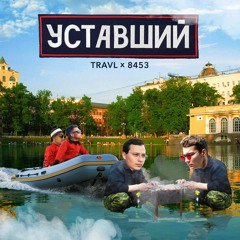 Уставший
