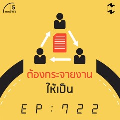 5M EP.722 | ต้องกระจายงานให้เป็น