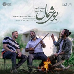 Masih & Arash & Parvaz Homay - Booye Shomal (3D)