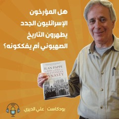 هل المؤرخون الإسرائليون الجدد يطهرون التاريخ الصهيوني أم يفككونه؟
