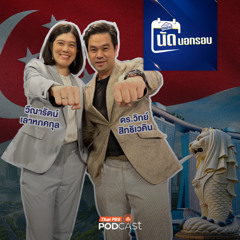 เศรษฐกิจติดบ้าน นัดนอกรอบ EP. 686 : ถอดรหัส "สิงคโปร์" 60 ปีสร้างชาติ ผงาดเวทีโลก