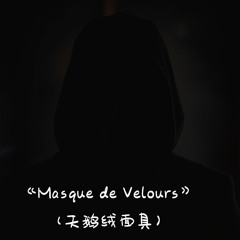 《Masque de Velours》（天鹅绒面具）.wav