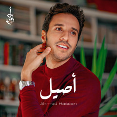 Ahmed Hassan - Asil | أحمد حسن - أصيل