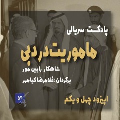 داستان دنباله دار ماموریت در دبی؛ قسمت چهل و یکم