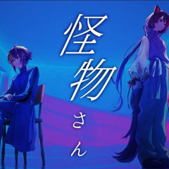 怪物さん / 伊波ライ × 戌亥とこ