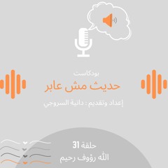 31 الله رؤوف رحيم