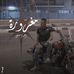 Ahmed Ismail - Maghroora | أحمد إسماعيل - مغرورة