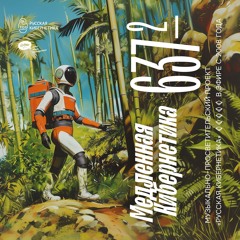 Russian Cybernetics 637 (18.09.2024). Slow Cybernetics, P2 — Evgeny Svalov (4Mal), Alexander Kireev