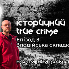 Історичний true crime. Злодійська складка. Наративний подкаст