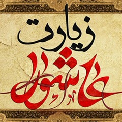 زیارت عاشورا - باسم كربلائي