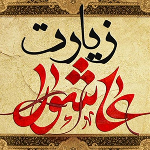 زیارت عاشورا - باسم كربلائي