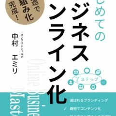 [VIEW] [EPUB KINDLE PDF EBOOK] はじめてのビジネスオンライン化 (Japanese Edition) by
