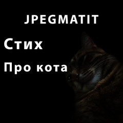 Стих про кота
