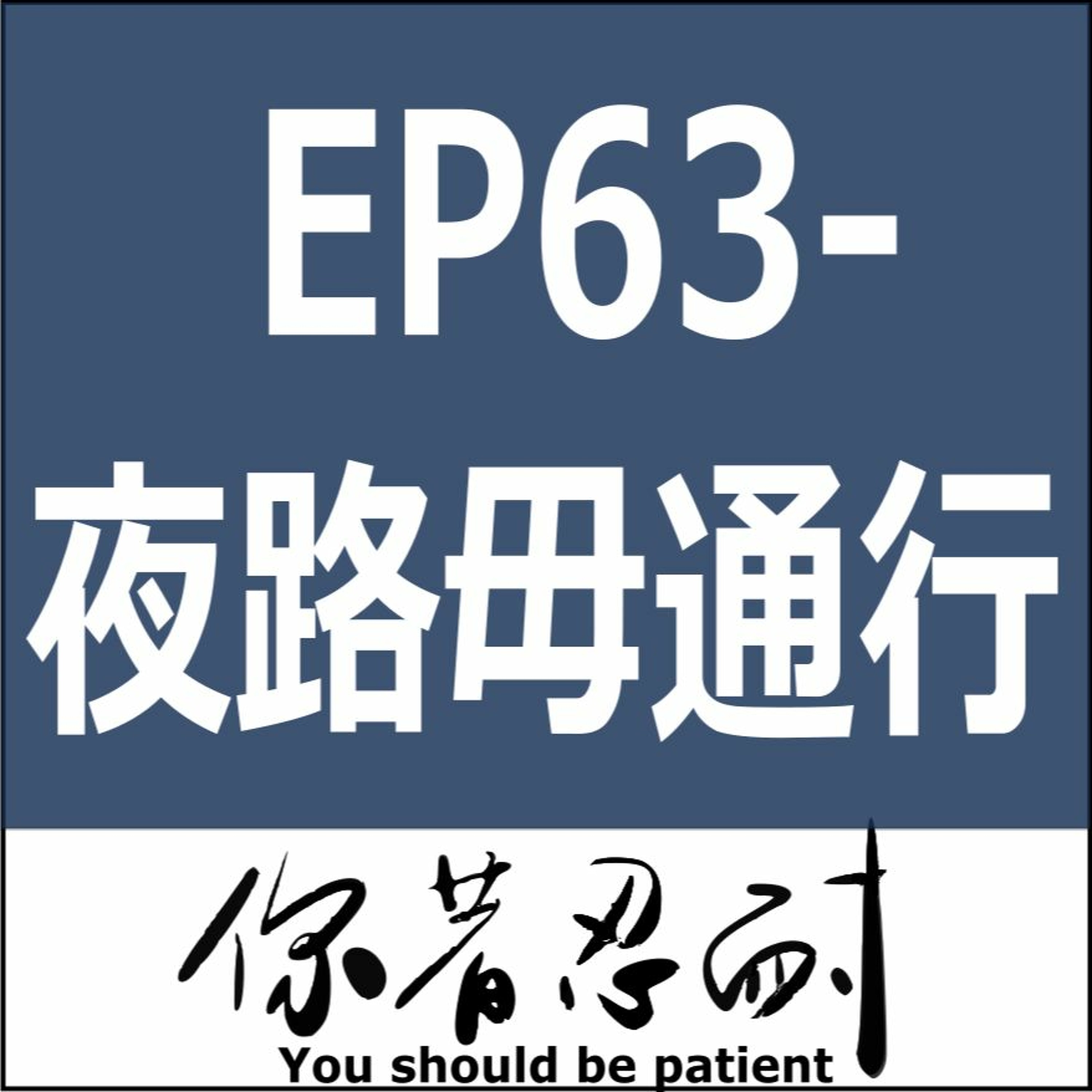EP63 - 恐怖靈異 - 夜路毋通行，夜遊鬼故事(上) episode artwork