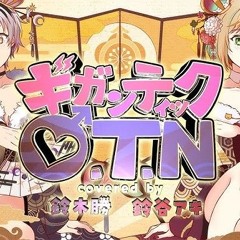 ギガンティックO.T.N ⧸ 鈴木勝＆鈴谷アキ（cover）【#鈴谷と鈴木】.mp3