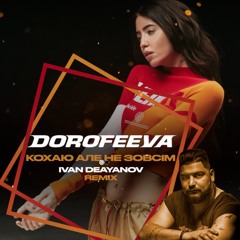 Dorofeeva - Кохаю, але не зовсім (Ivan Deyanov Remix)
