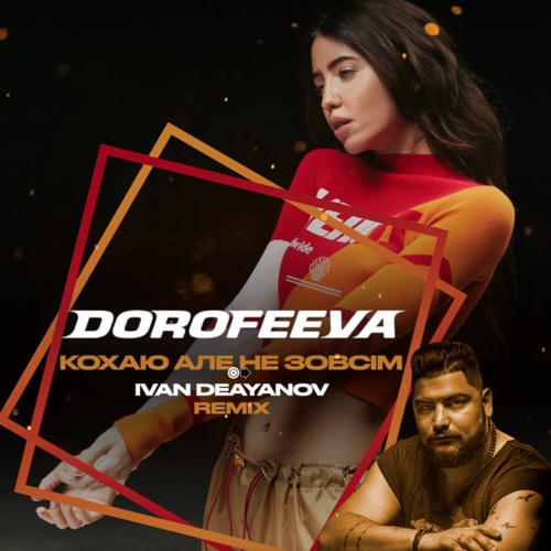 Dorofeeva - Кохаю, але не зовсім (Ivan Deyanov Remix)