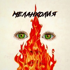 Меланхолия (prod By. Ekeout)