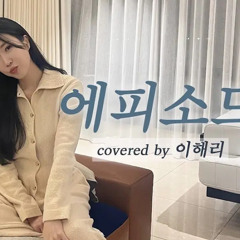 에피소드 - 이해리