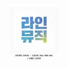 신채은 - 도망가자 (선우정아)
