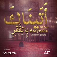 أَتَيناكَ بِالفَقرِ- عمار صرصر || Ataynaka Bil Faqri - Ammar Sarsar