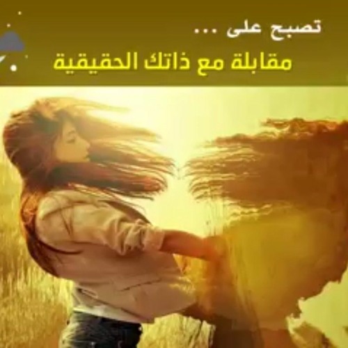 تصبح على ... مقابلة مع ذاتك الحقيقية