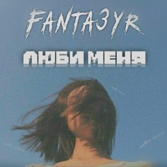 Miyagi&andy Panda - Люби Меня(fanta3yr Remix)