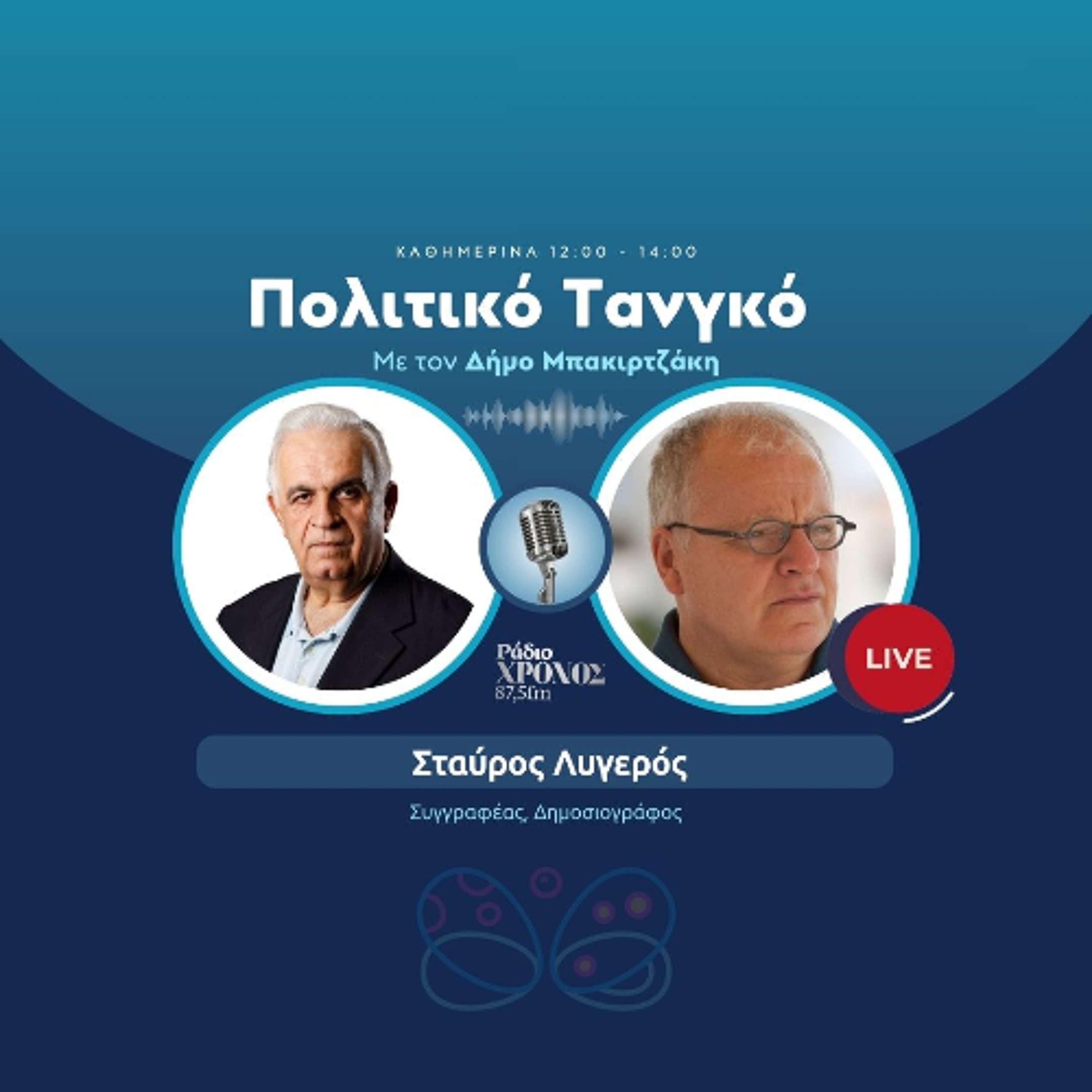Λυγερός Σταύρος – Συγγραφέας, Δημοσιογράφος episode artwork