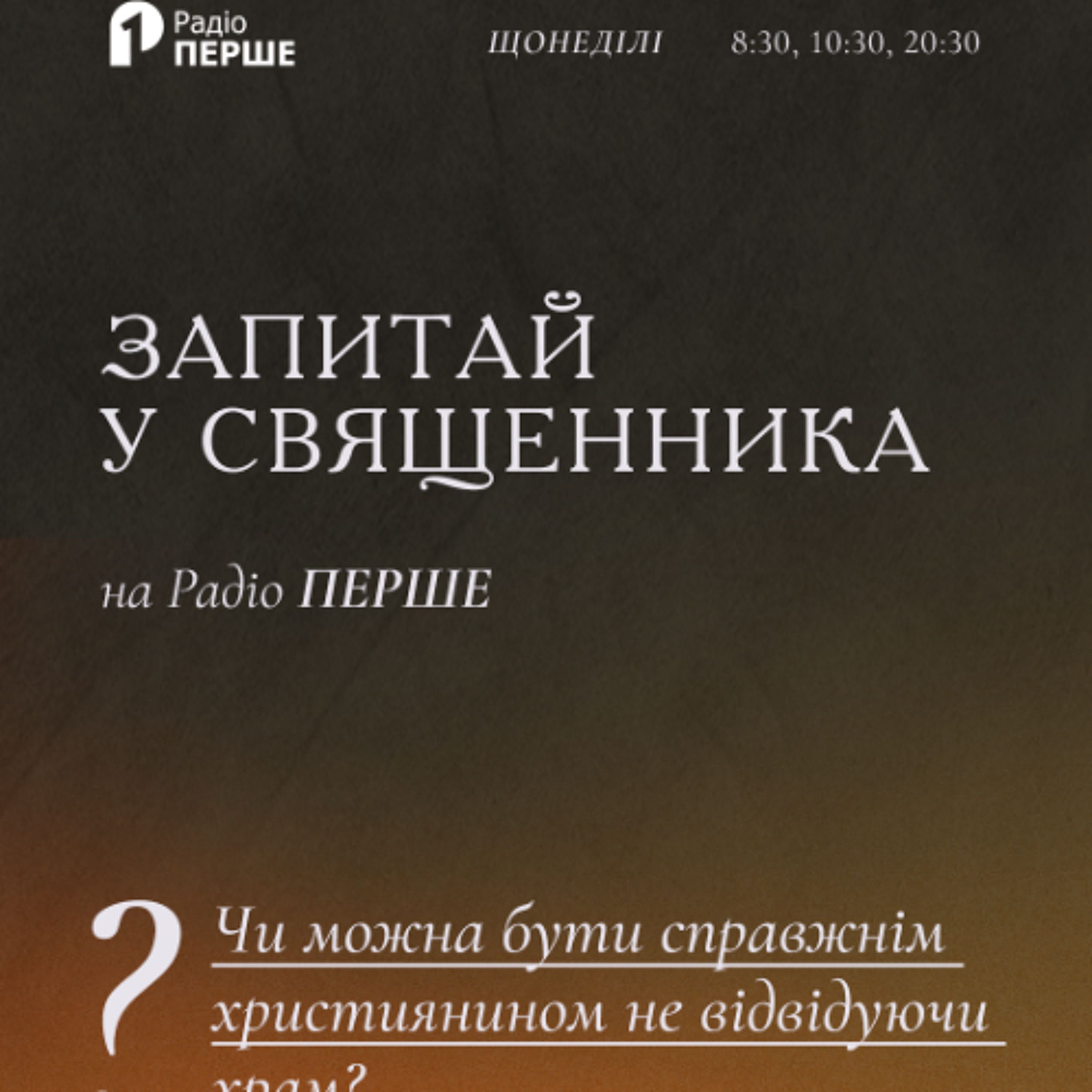 Запитай у священника: Чи можна бути справжнім християнином не відвідуючи храм? episode artwork