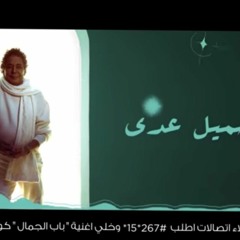 باب الجمال