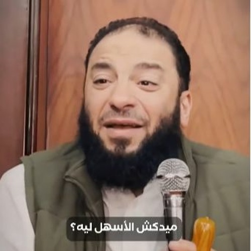 أعطاك الأصعب فما بالك بالأسهل | د . حازم شومان